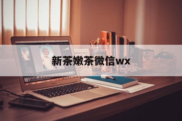 桐城包含新茶嫩茶微信wx的词条